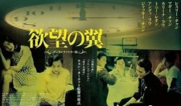 欲望之翼在线观看,在线观看，探索人性欲望的翅膀之旅